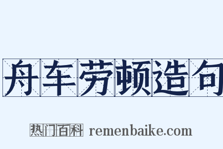 舟车劳顿造句是什么意思的图片
